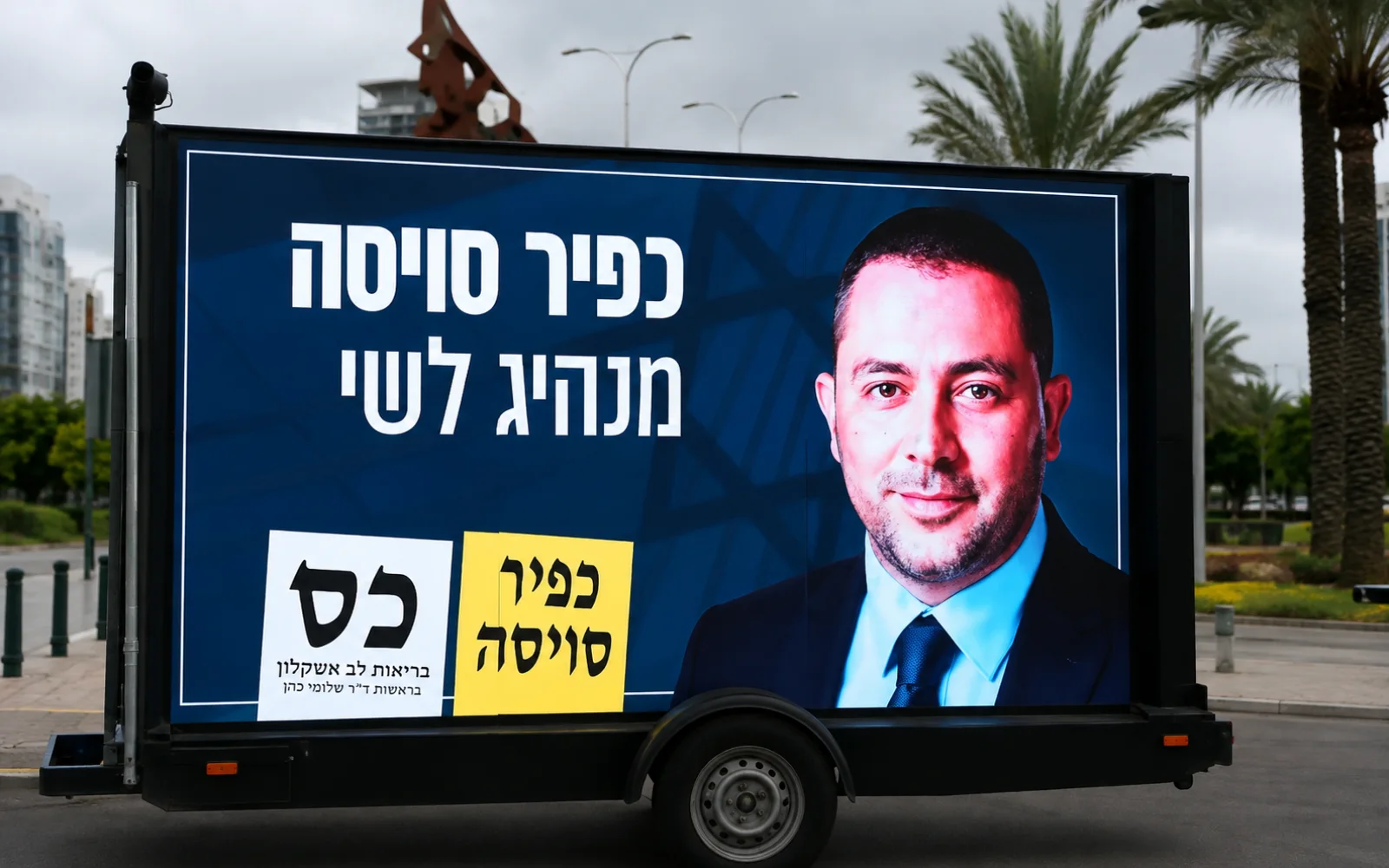 מסך LED נייד מציג כרזת בחירות עם דיוקן מועמד בקריית גת